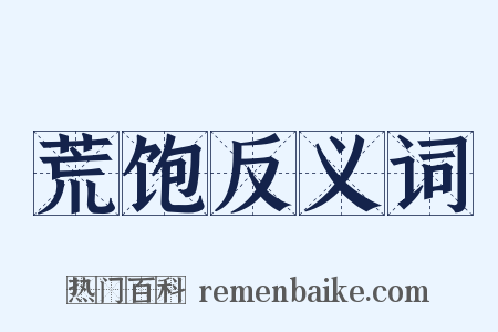 荒饱反义词是什么意思的图片